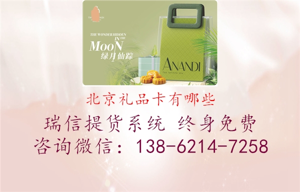 北京礼品卡有哪些2.jpg