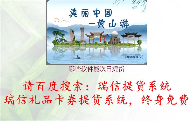 哪些软件能次日提货2.jpg