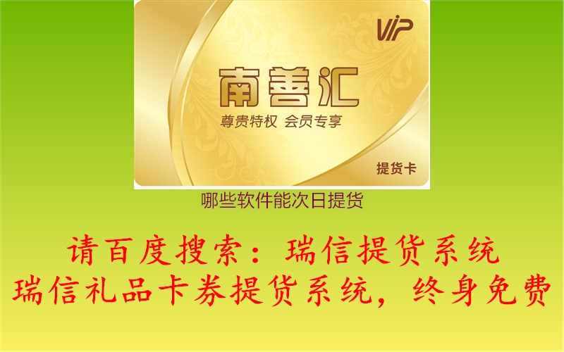 哪些软件能次日提货3.jpg