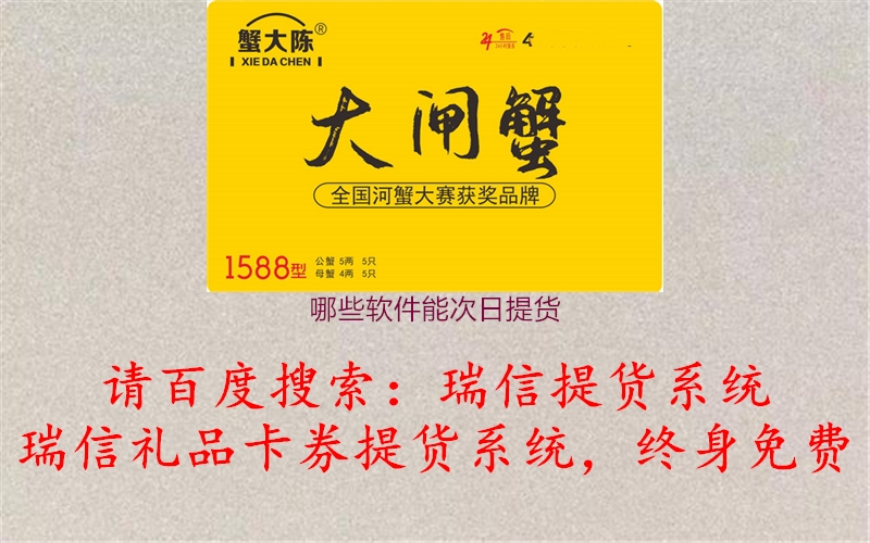 哪些软件能次日提货1.jpg