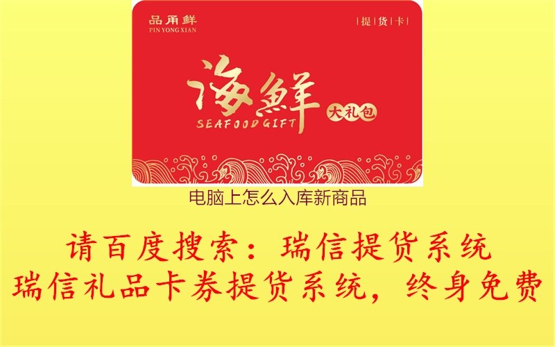 电脑上怎么入库新商品1.jpg