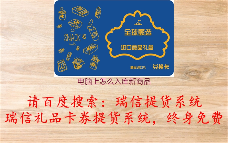 电脑上怎么入库新商品2.jpg