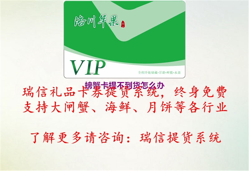 螃蟹卡提不到货怎么办1.jpg