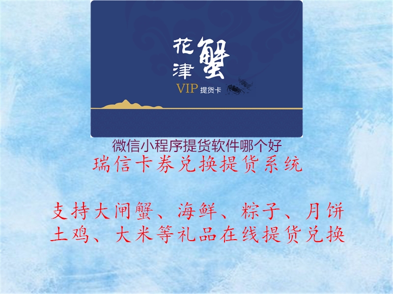 微信小程序提货软件哪个好2.jpg