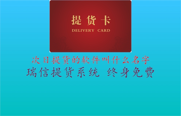 次日提货的软件叫什么名字1.jpg