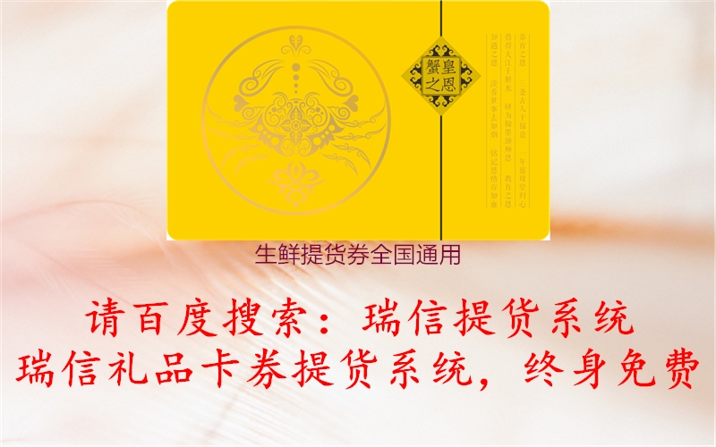 生鲜提货券全国通用2.jpg