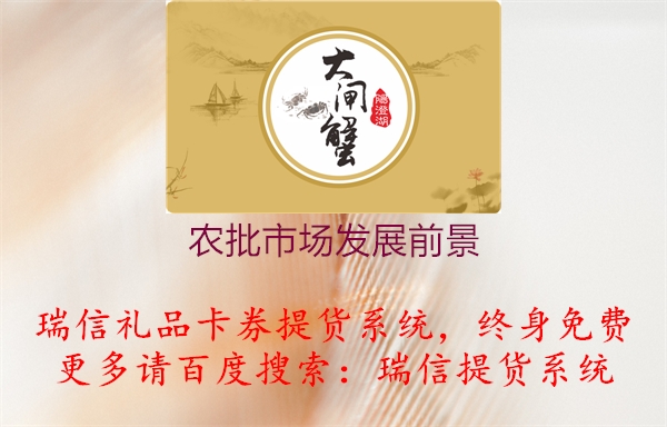 农批市场发展前景1.jpg