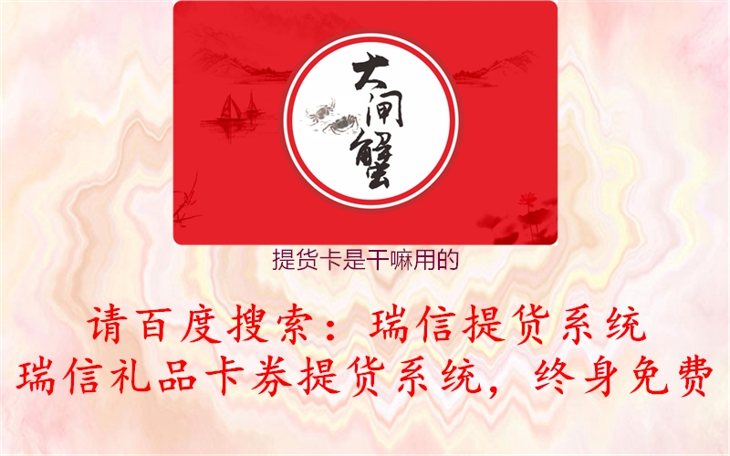 提货卡是干嘛用的1.jpg