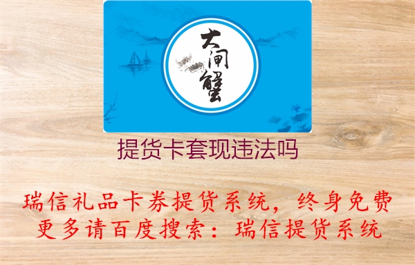 提货卡套现违法吗1.jpg