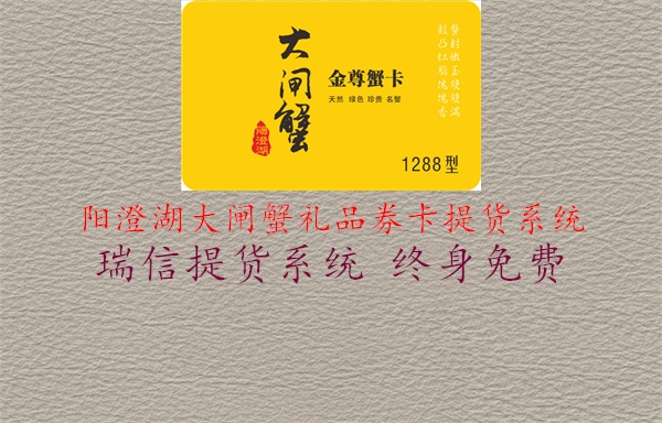 阳澄湖大闸蟹礼品券卡提货系统2.jpg