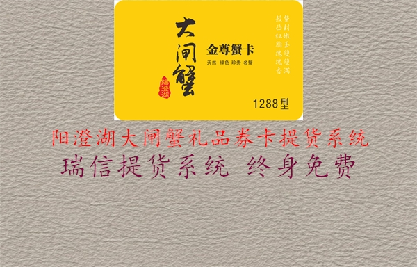 阳澄湖大闸蟹礼品券卡提货系统2.jpg