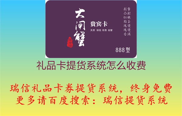 礼品卡提货系统怎么收费1.jpg