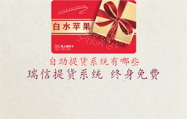 自助提货系统有哪些1.jpg