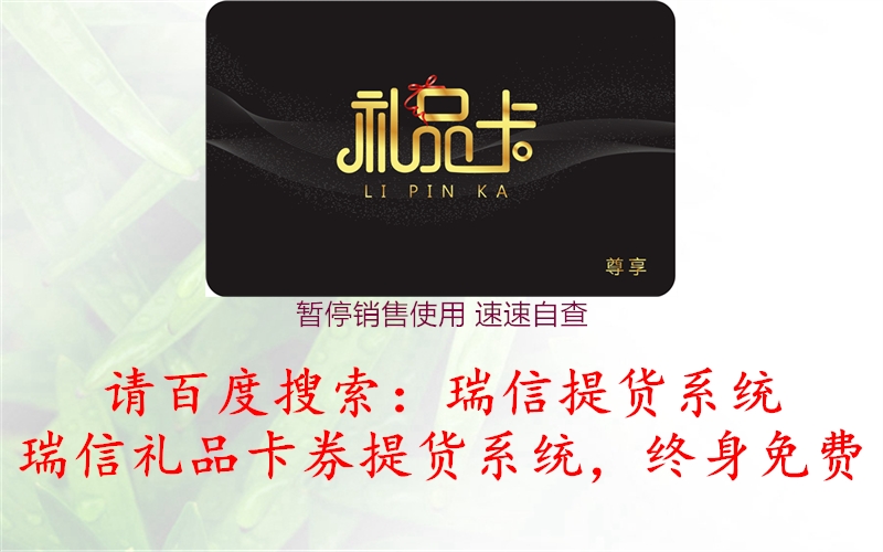 暂停销售使用 速速自查2.jpg