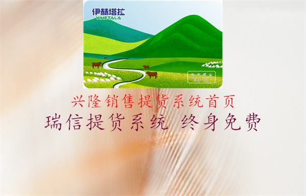 兴隆销售提货系统首页3.jpg