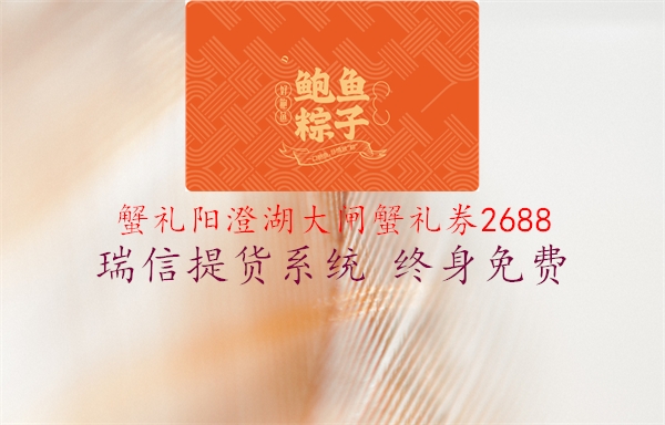 蟹礼阳澄湖大闸蟹礼券26882.jpg