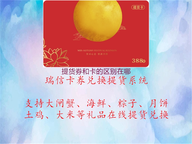 提货券和卡的区别在哪1.jpg