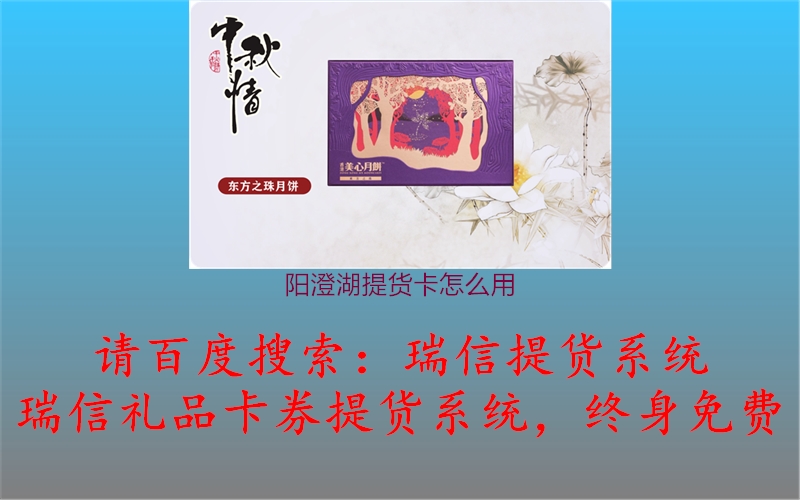 阳澄湖提货卡怎么用，使用指南帮你兑换优惠1.jpg