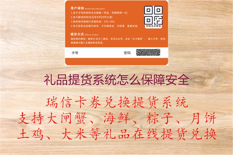 礼品提货系统怎么保障安全，礼品交付与数据保护安全措施分析1.jpg