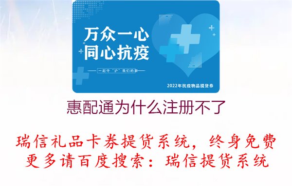 惠配通为什么注册不了？解决惠配通注册失败的问题，确保用户顺利注册使用服务1.jpg