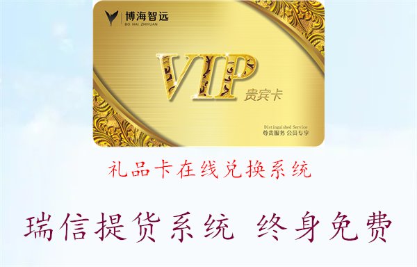 礼品卡在线兑换系统，礼品兑换与系统操作指南1.jpg