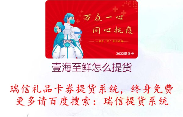 壹海至鲜怎么提货？壹海至鲜提货流程与注意事项介绍1.jpg