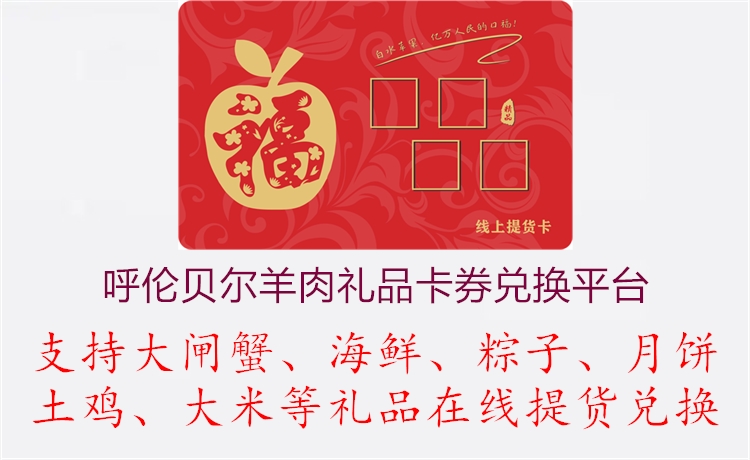 呼伦贝尔羊肉礼品卡券兑换平台.jpg