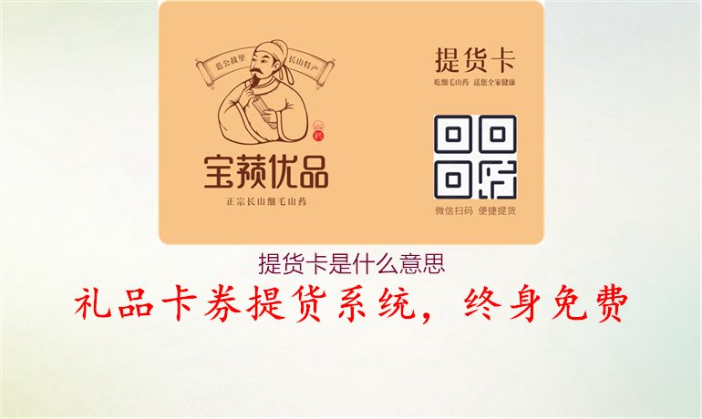 提货卡是什么意思1.jpg
