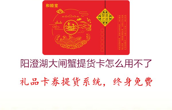 阳澄湖大闸蟹提货卡怎么用不了1.jpg