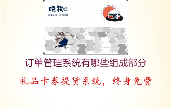 订单管理系统有哪些组成部分1.jpg