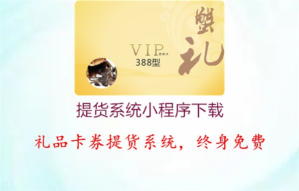 提货系统小程序下载3.jpg