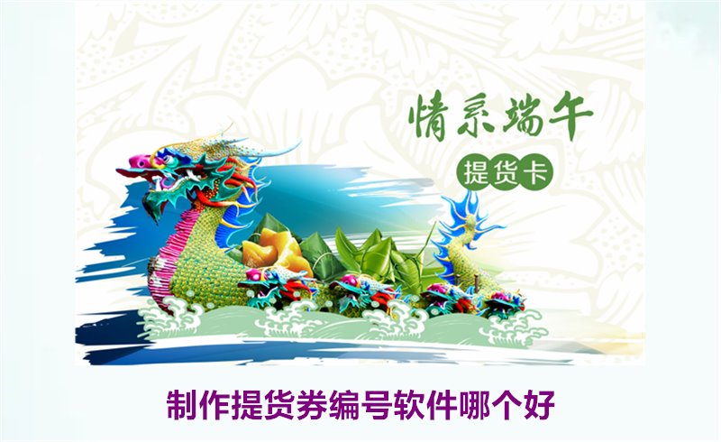 制作提货券编号软件哪个好2.jpg