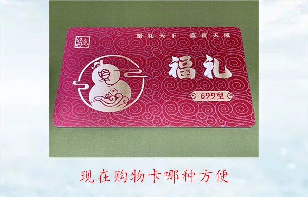 现在购物卡哪种方便1.jpg