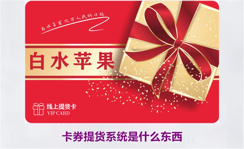 卡券提货系统是什么东西1.jpg
