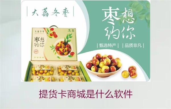 提货卡商城是什么软件2.jpg