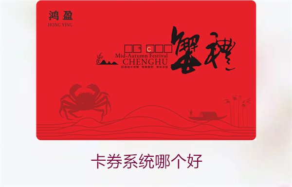 卡券系统哪个好1.jpg