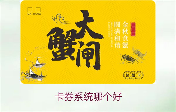 卡券系统哪个好3.jpg