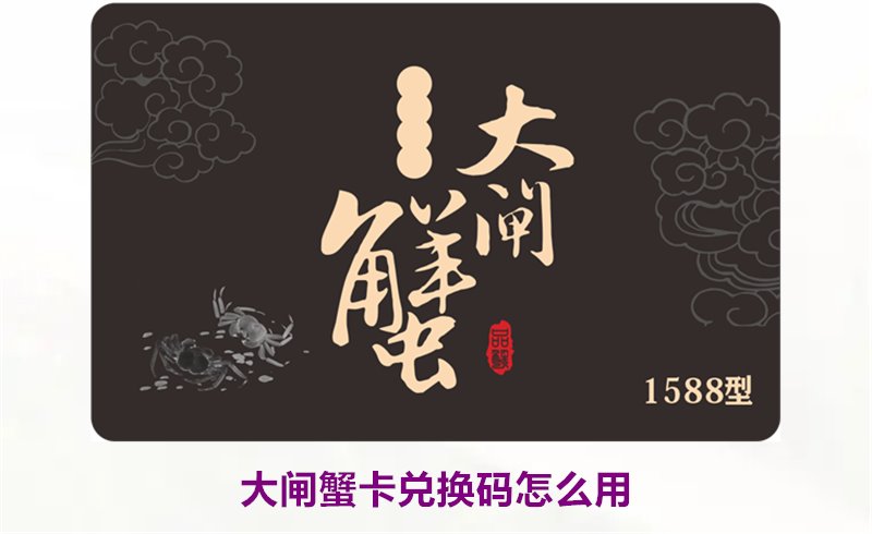 大闸蟹卡兑换码怎么用2.jpg