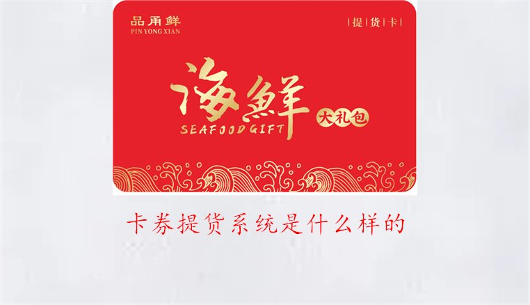 卡券提货系统是什么样的1.jpg