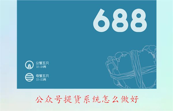 公众号提货系统怎么做好3.jpg