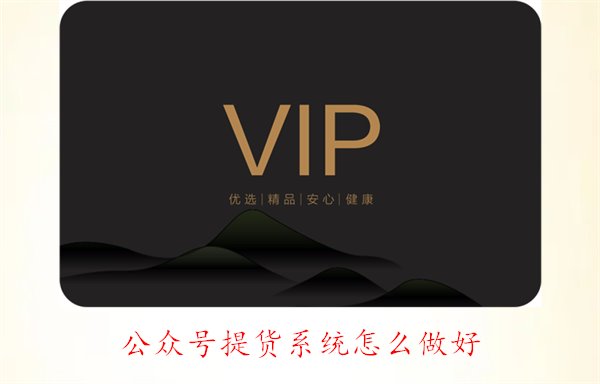 公众号提货系统怎么做好2.jpg