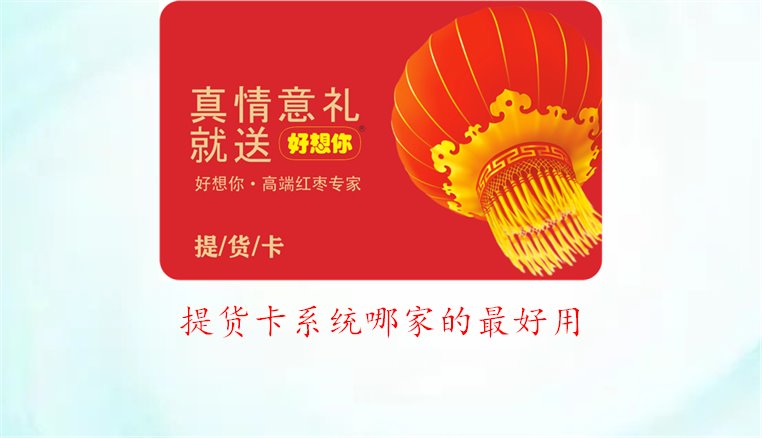 提货卡系统哪家的最好用1.jpg