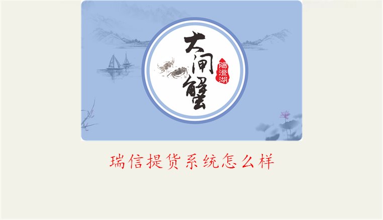 瑞信提货系统怎么样2.jpg