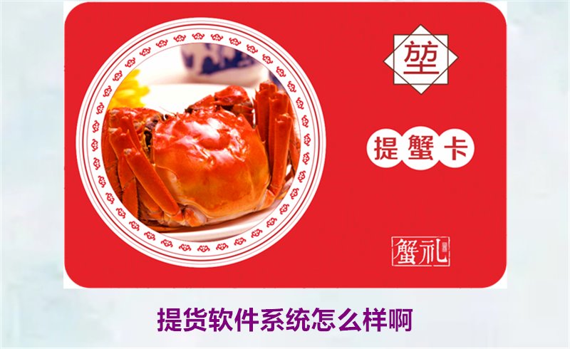 提货软件系统怎么样啊3.jpg