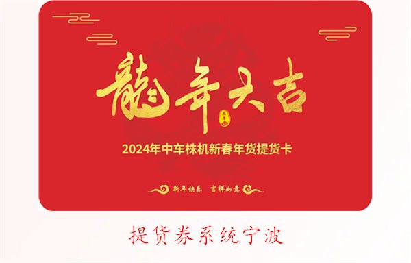 提货券系统宁波的使用指南与热门平台推荐(图2)