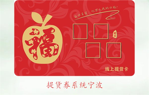提货券系统宁波的使用指南与热门平台推荐(图1)