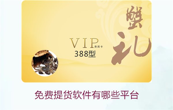免费提货软件有哪些平台？热门推荐与使用评测(图1)