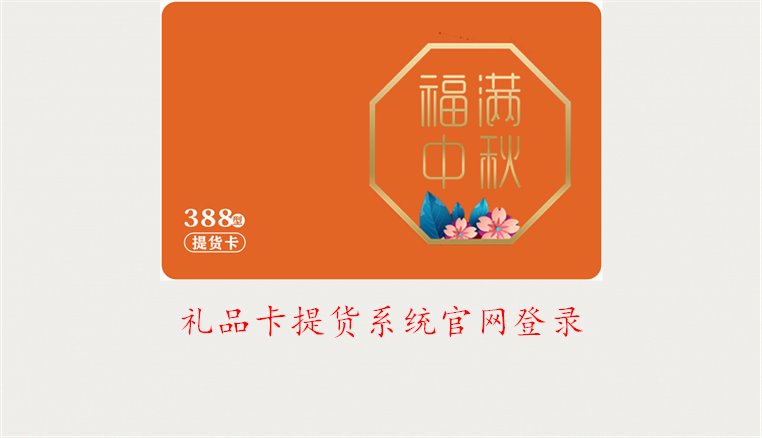 礼品卡提货系统官网登录，快速访问与使用指南(图1)