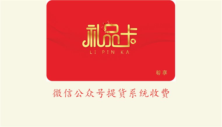 微信公众号提货系统收费标准解析，如何选择合适方案(图3)