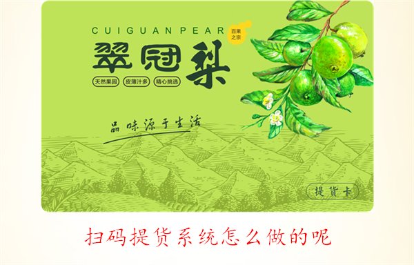扫码提货系统怎么做的呢？详细步骤与实用技巧解析(图1)